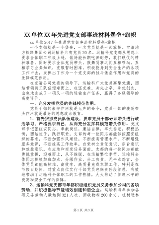 XX单位XX年先进党支部事迹材料堡垒+旗帜