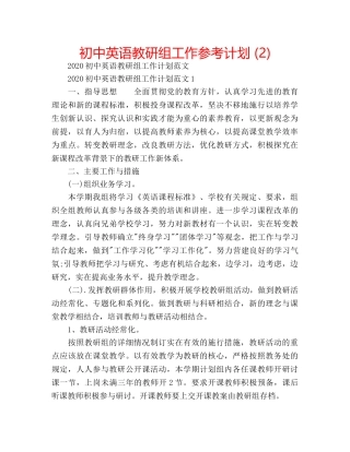 初中英语教研组工作参考计划 (2) 
