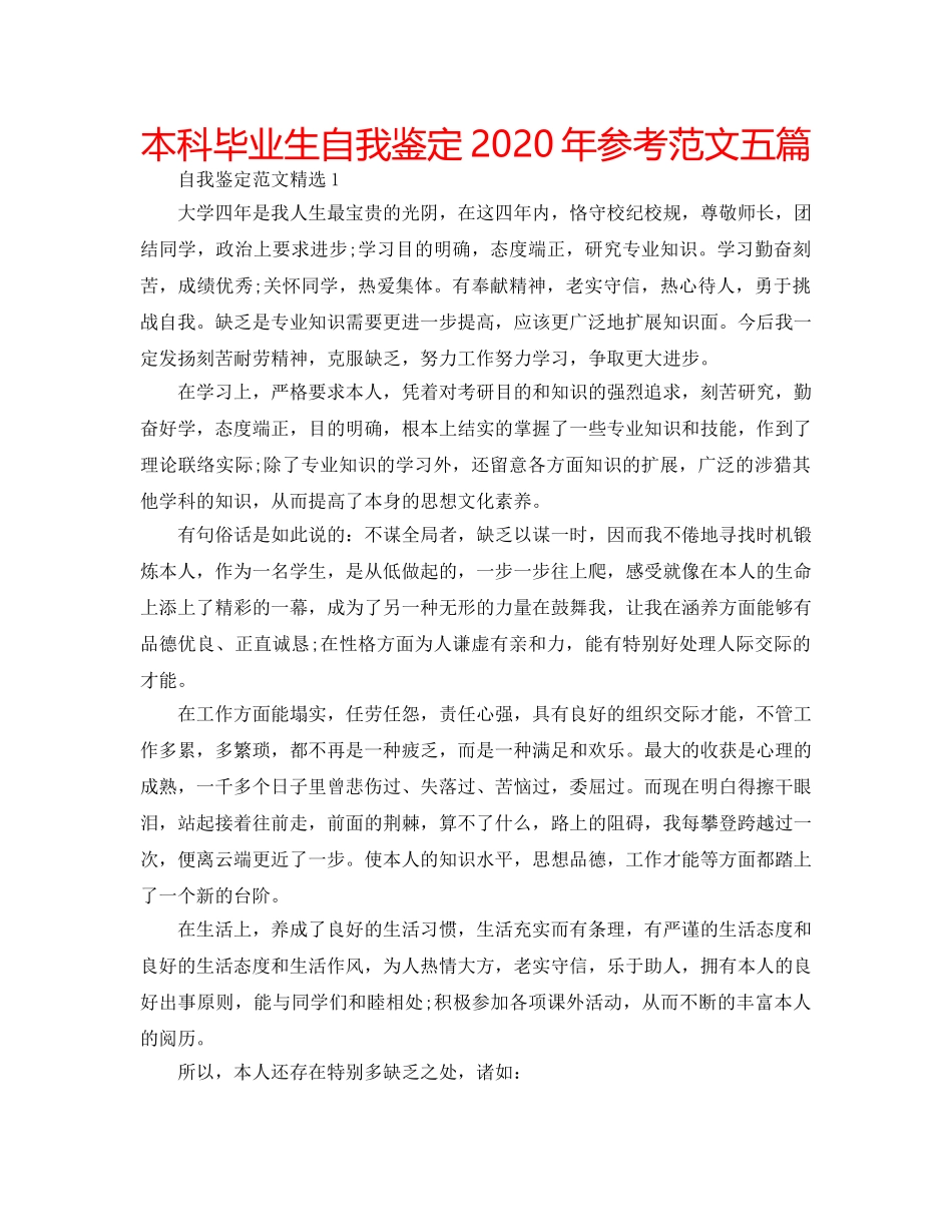 本科毕业生自我鉴定2020年参考范文五篇 _第1页