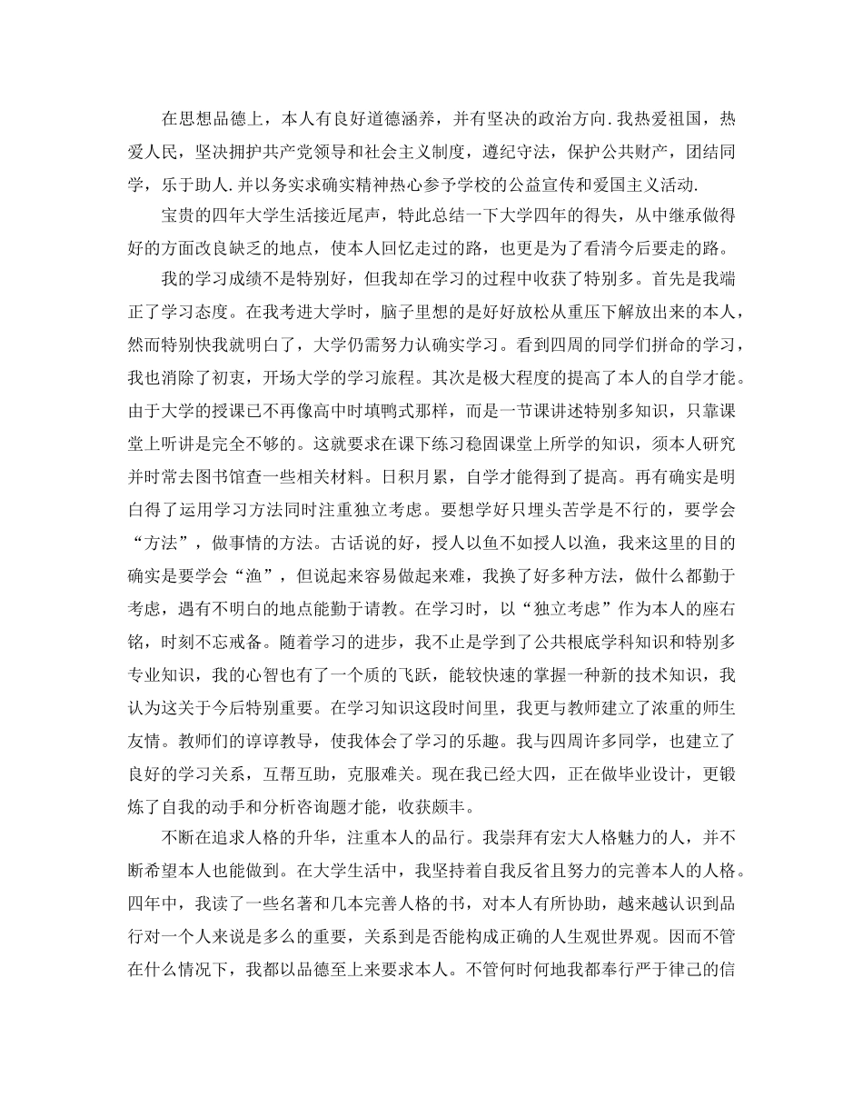 本科毕业生自我鉴定2020年参考范文五篇 _第3页