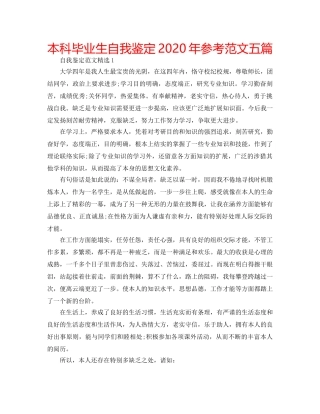 本科毕业生自我鉴定2020年参考范文五篇 
