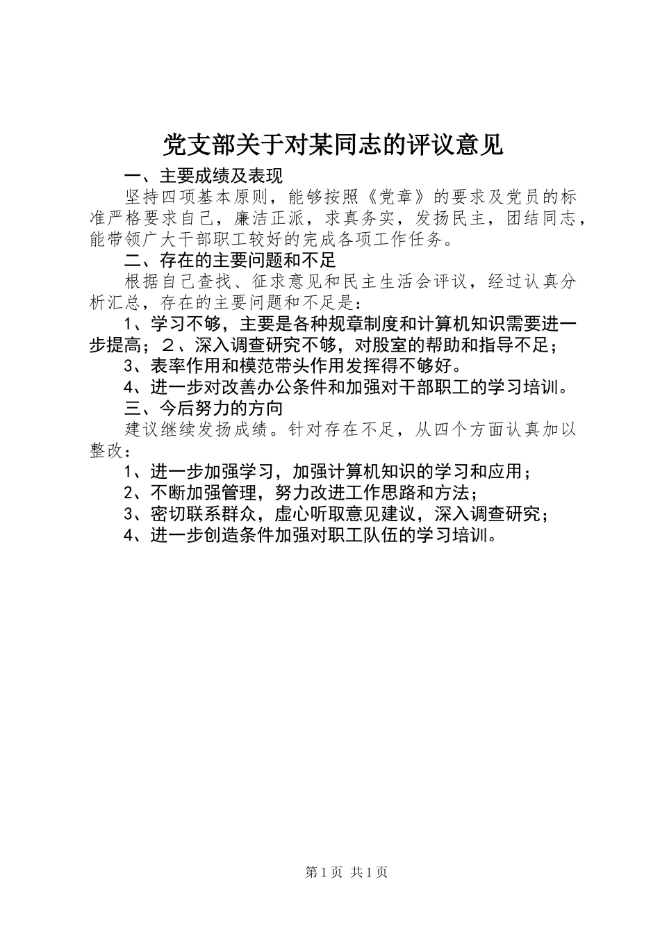 党支部关于对某同志的评议意见_第1页