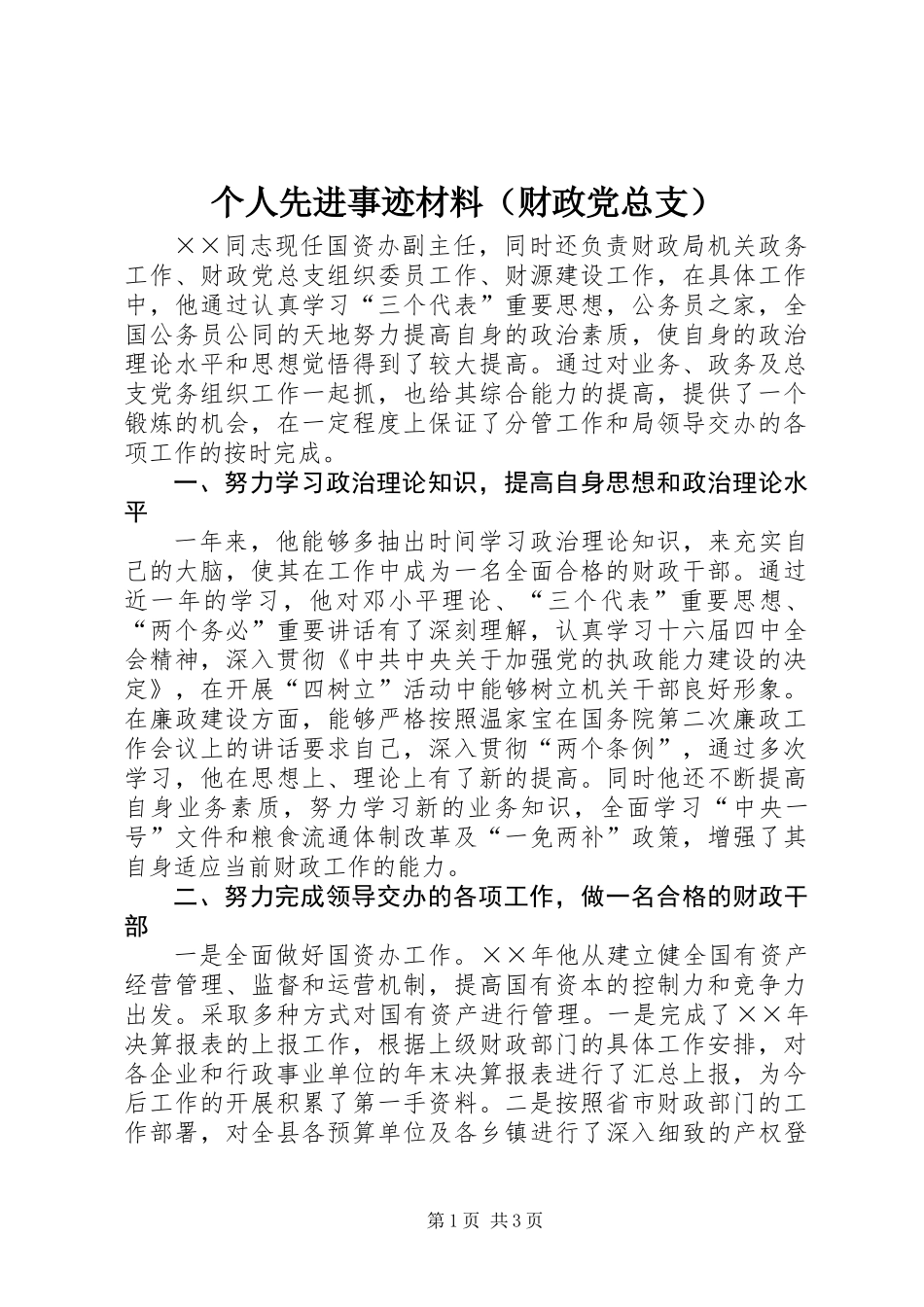 个人先进事迹材料（财政党总支）_第1页