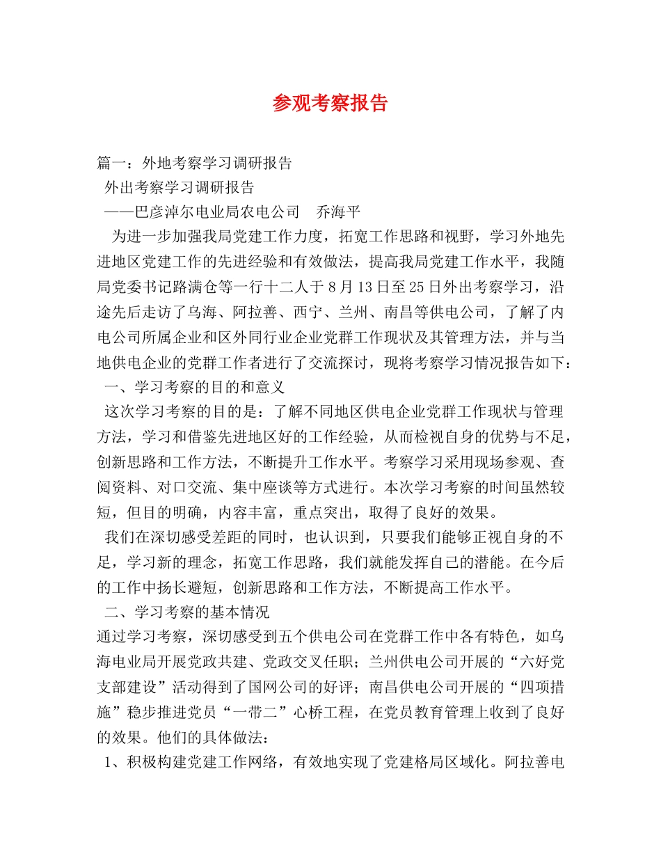 参观考察报告 _第1页