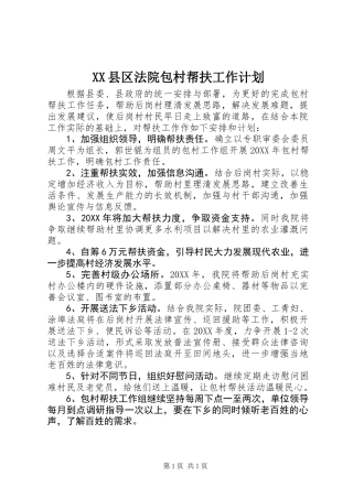 XX县区法院包村帮扶工作计划