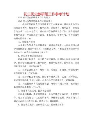 初三历史教研组工作参考计划 