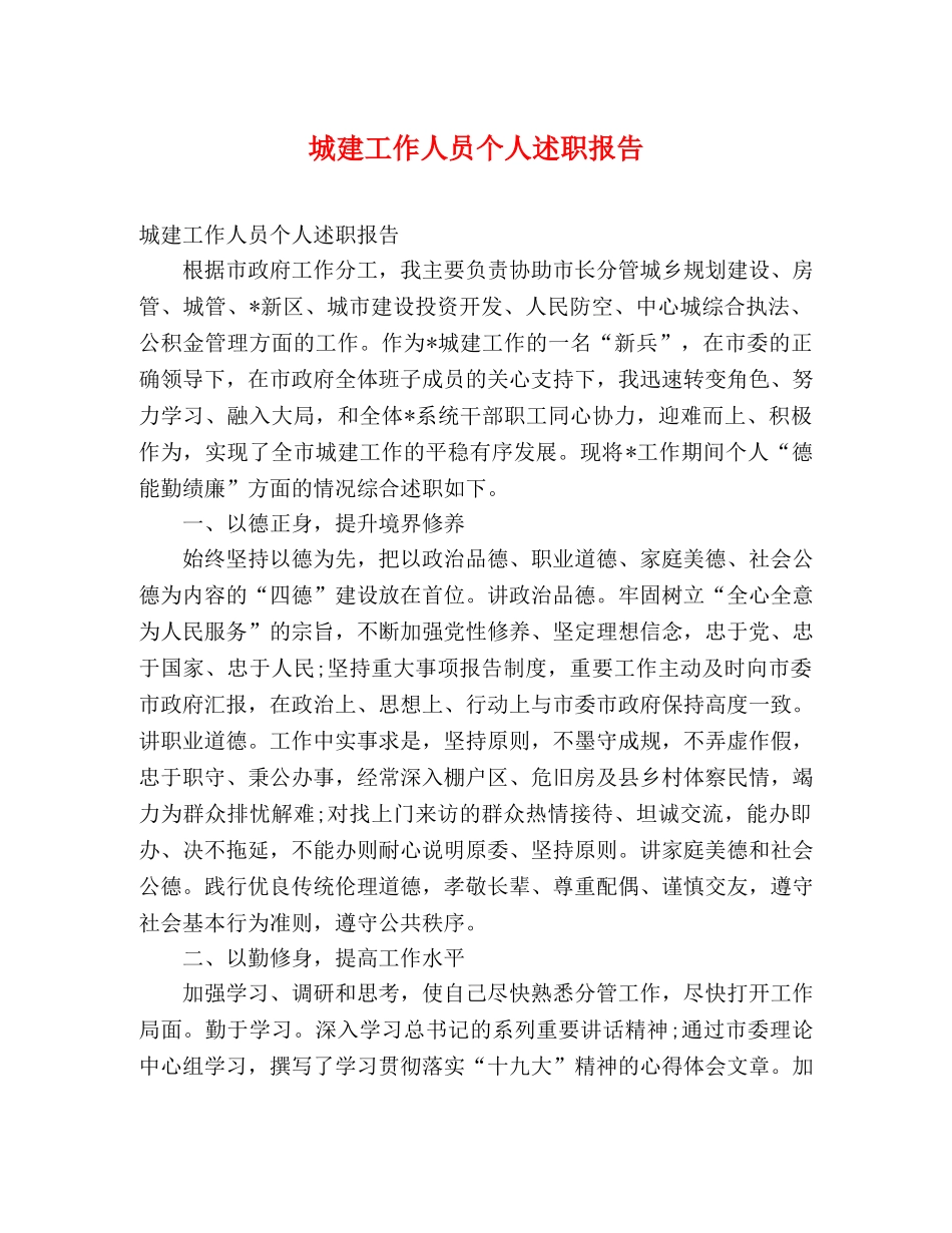 城建工作人员个人述职报告 _第1页