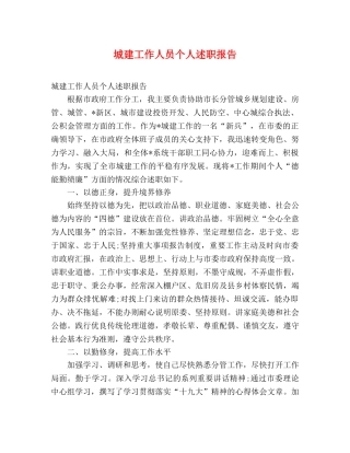城建工作人员个人述职报告 