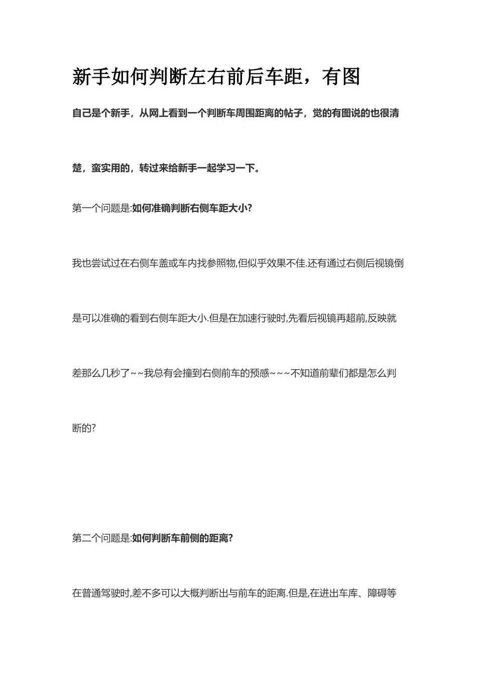 新手驾驶员教材：如何判断左右前后车距(有图)_第1页