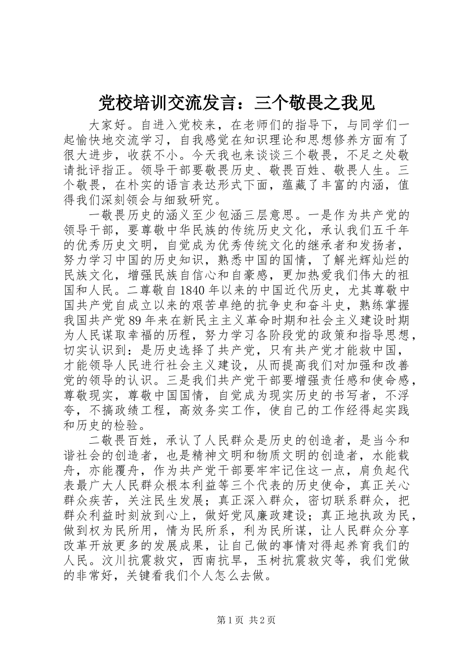 党校培训交流发言：三个敬畏之我见 (2)_第1页