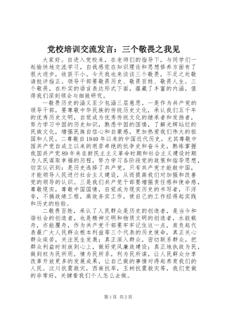 党校培训交流发言：三个敬畏之我见 (2)