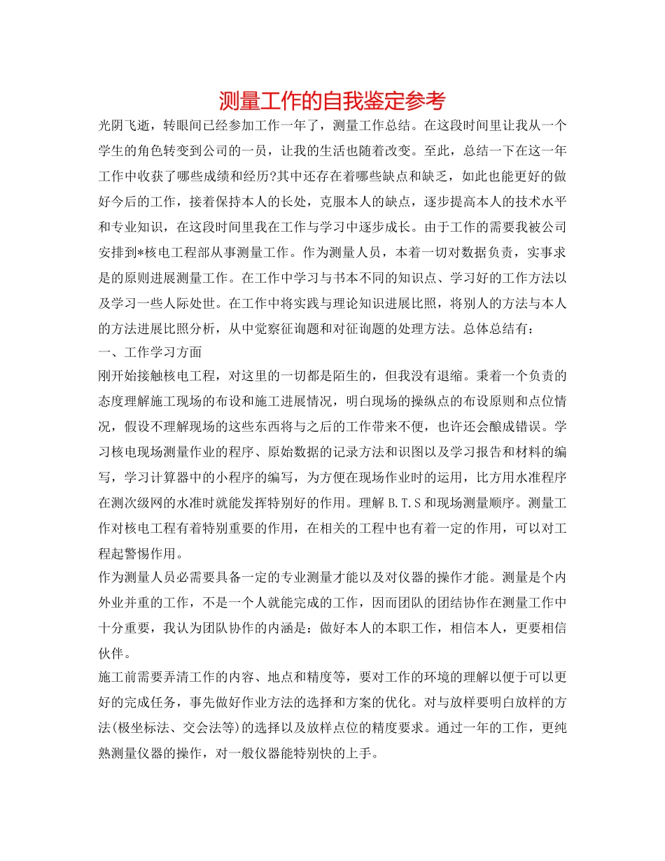 测量工作的自我鉴定参考 _第1页
