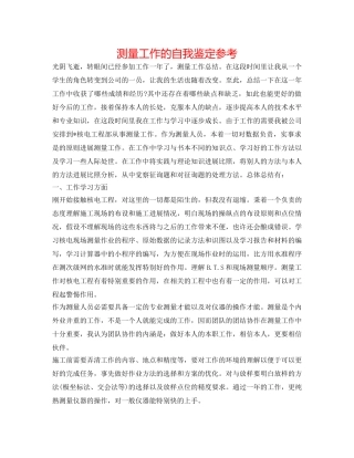 测量工作的自我鉴定参考 