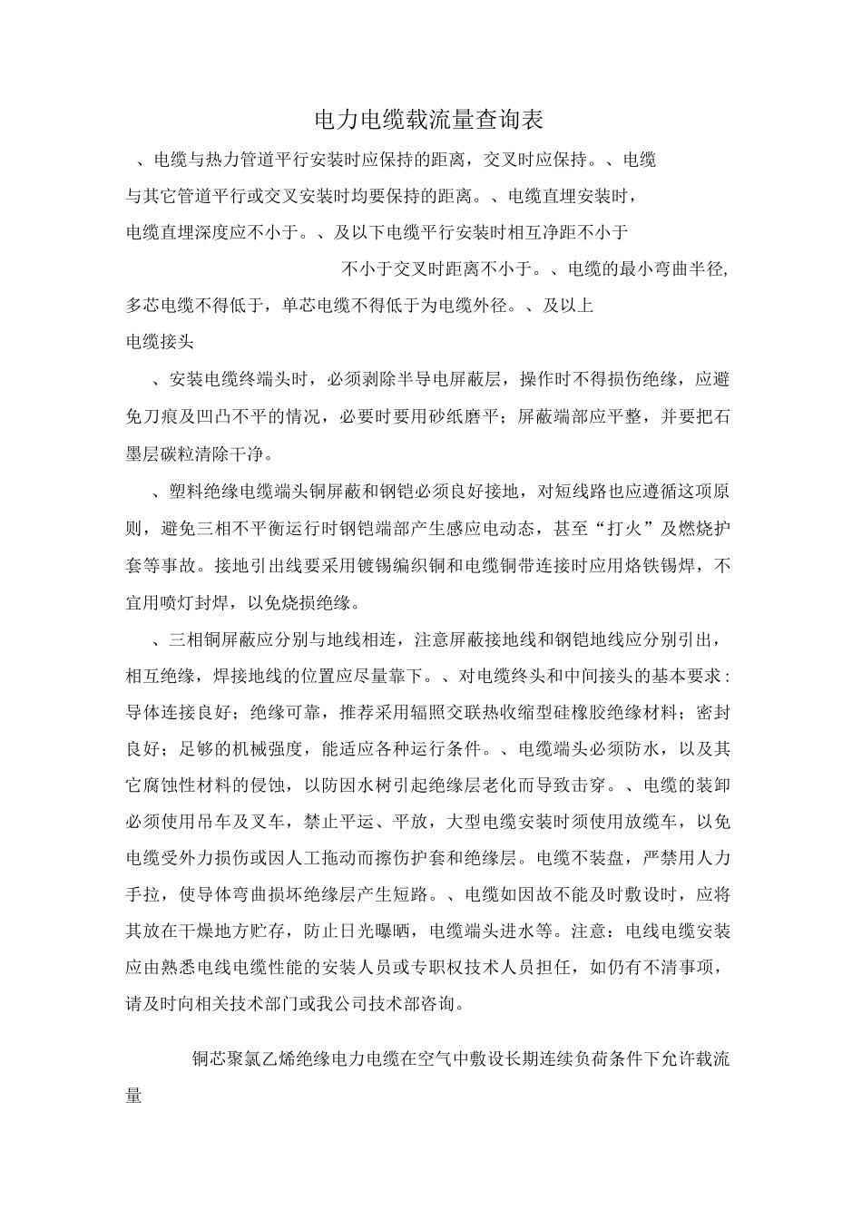 电力电缆载流量查询表_第1页