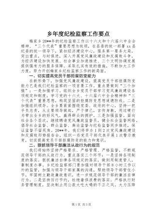 乡年度纪检监察工作要点