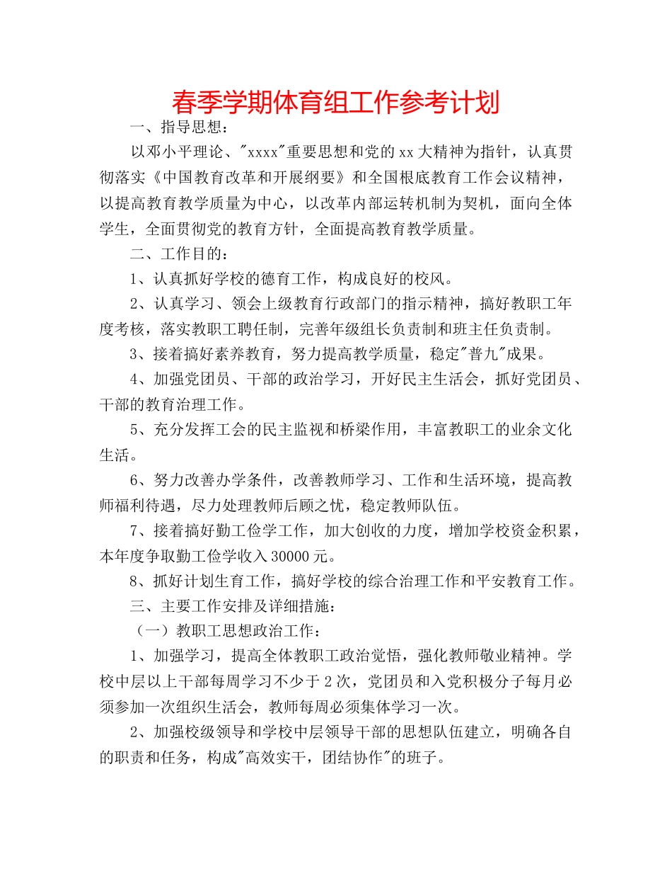 春季学期体育组工作参考计划 _第1页