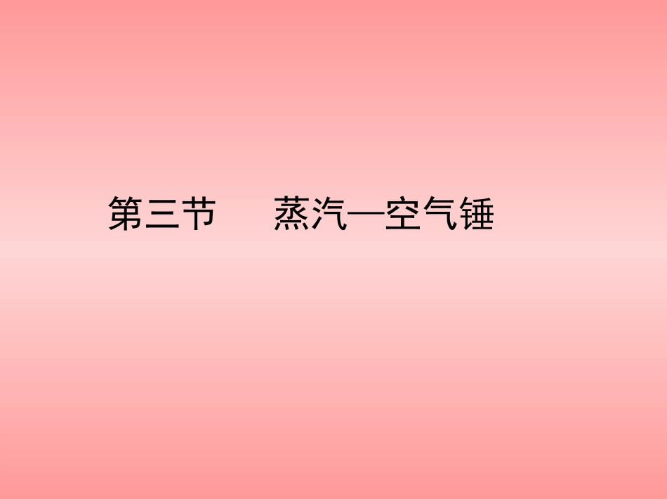 蒸汽一空气模锻锤_第1页