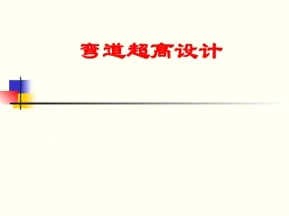 弯道超高设计