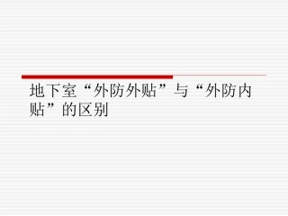 外防外贴和外防内贴的区别