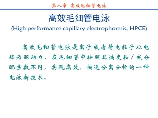 分离科学---第八章 高效毛细管电泳