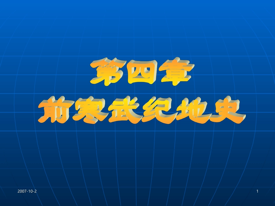 第四章前寒武纪地史_第1页