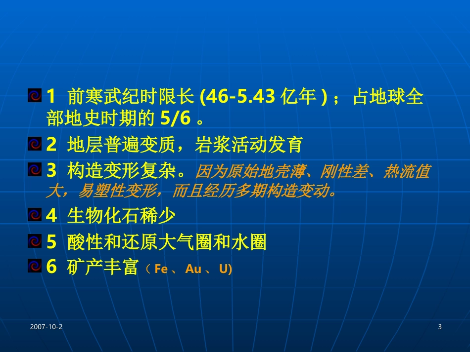 第四章前寒武纪地史_第3页