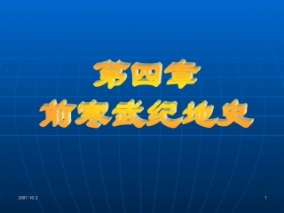 第四章前寒武纪地史
