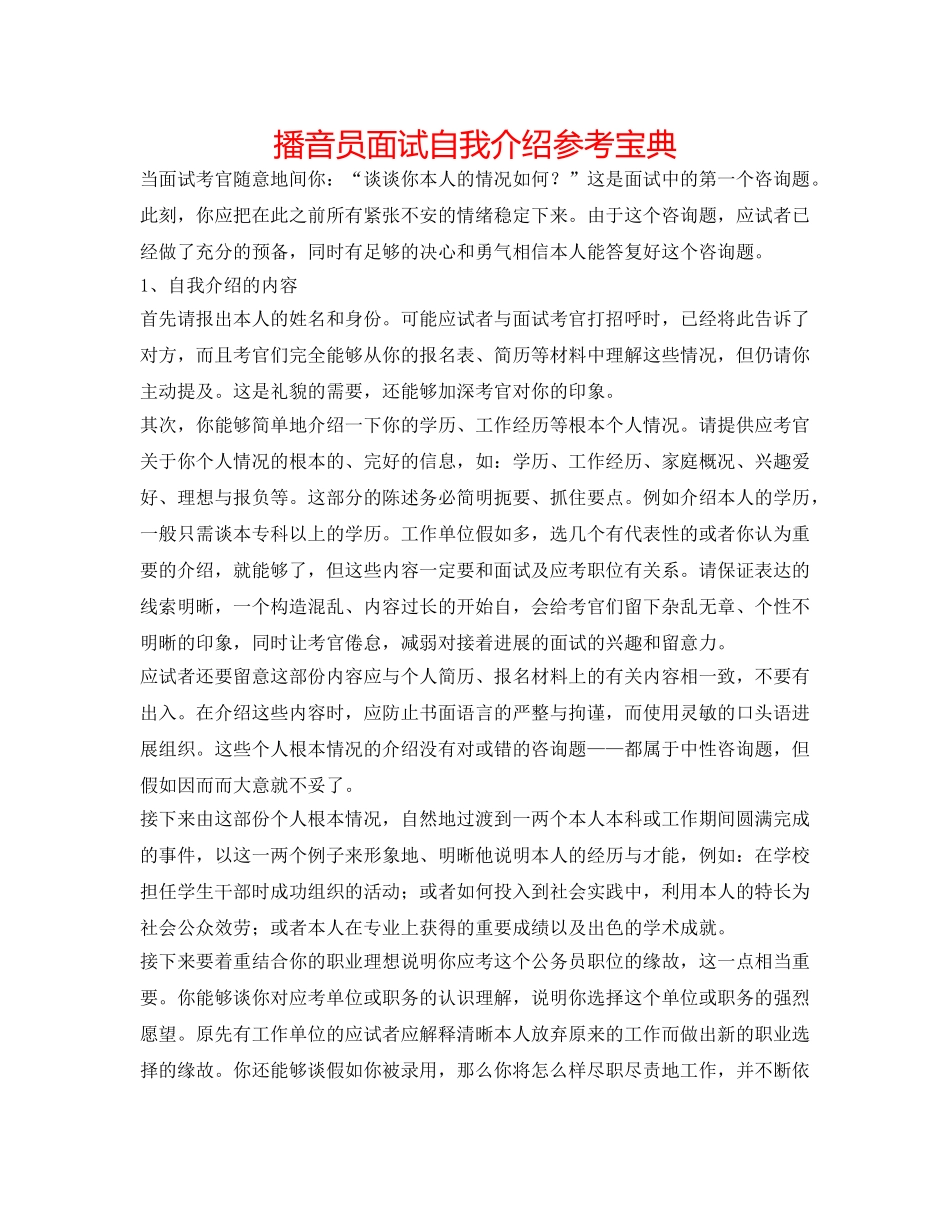 播音员面试自我介绍参考宝典 _第1页