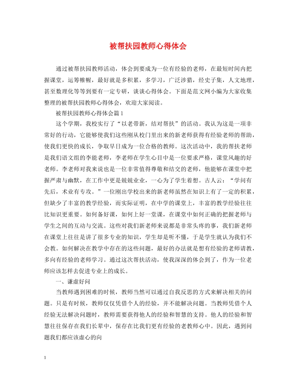被帮扶园教师心得体会 _第1页