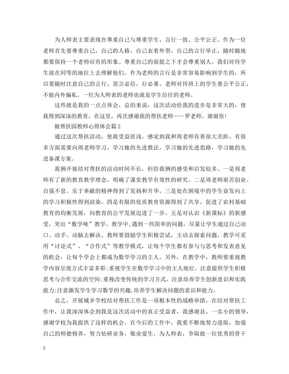 被帮扶园教师心得体会 _第3页