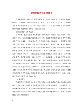 被帮扶园教师心得体会 