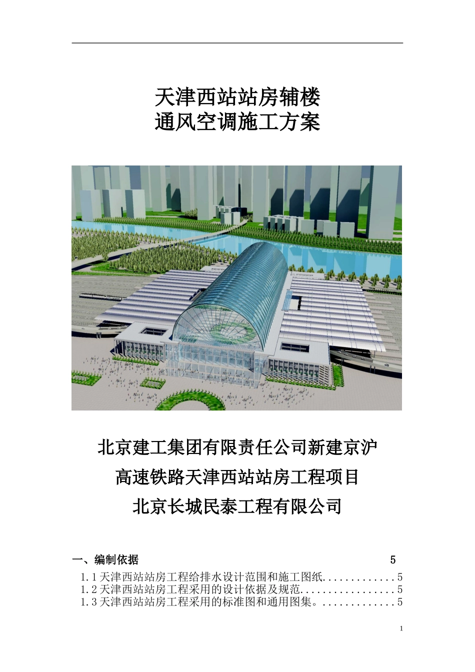 天津西站给排水施工方案_第1页