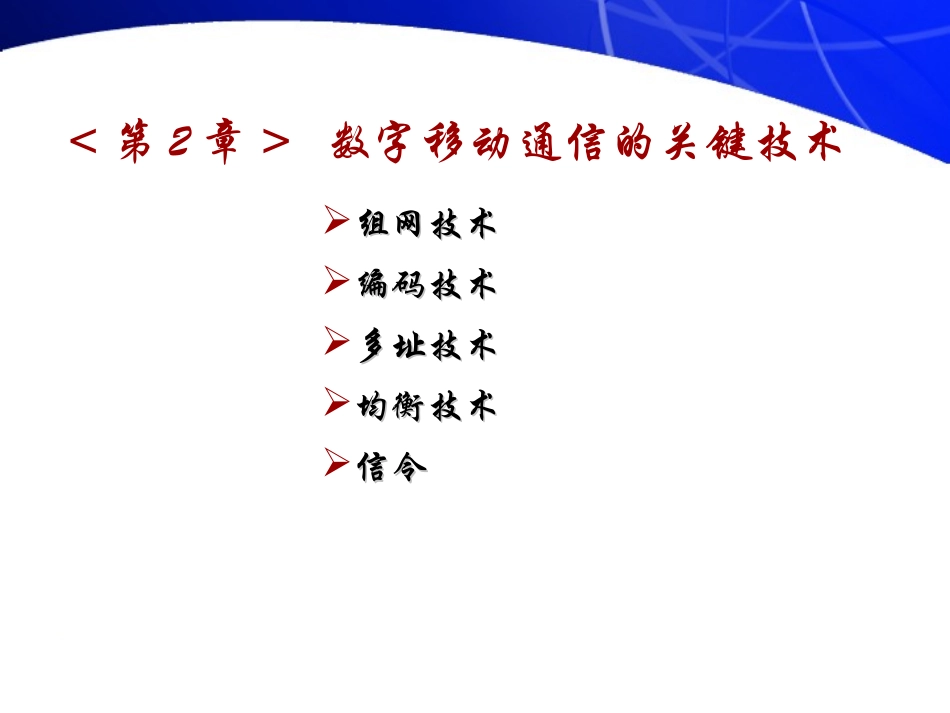 蜂窝移动通信组网技术_第2页
