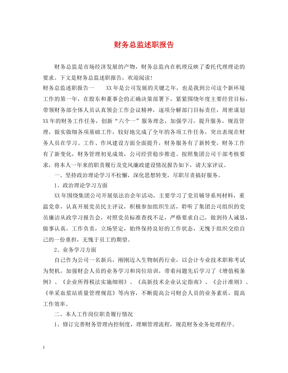 财务总监述职报告 _第1页