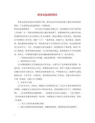 财务总监述职报告 
