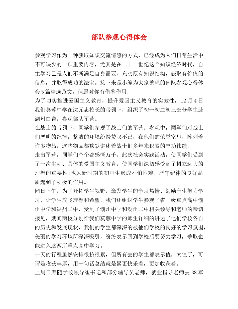 部队参观心得体会 _第1页