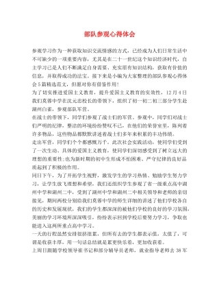 部队参观心得体会 