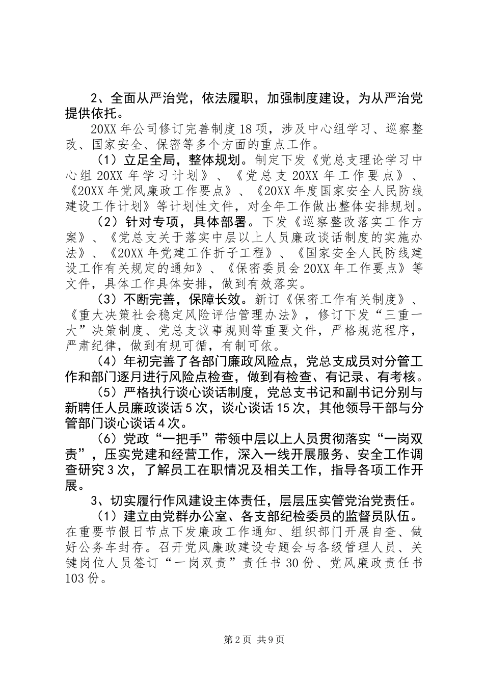 201X年公司党总支党建工作报告_第2页