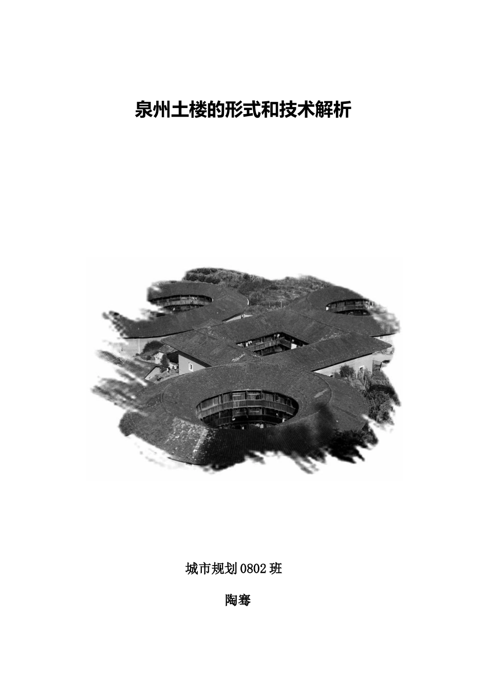 泉州土楼的形式和技术解析_第1页