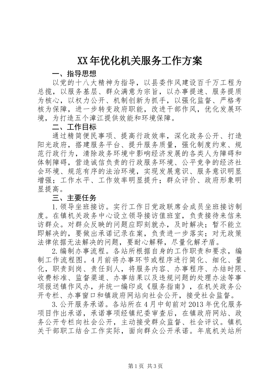 XX年优化机关服务工作方案_第1页
