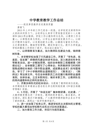 中学教育教学工作总结