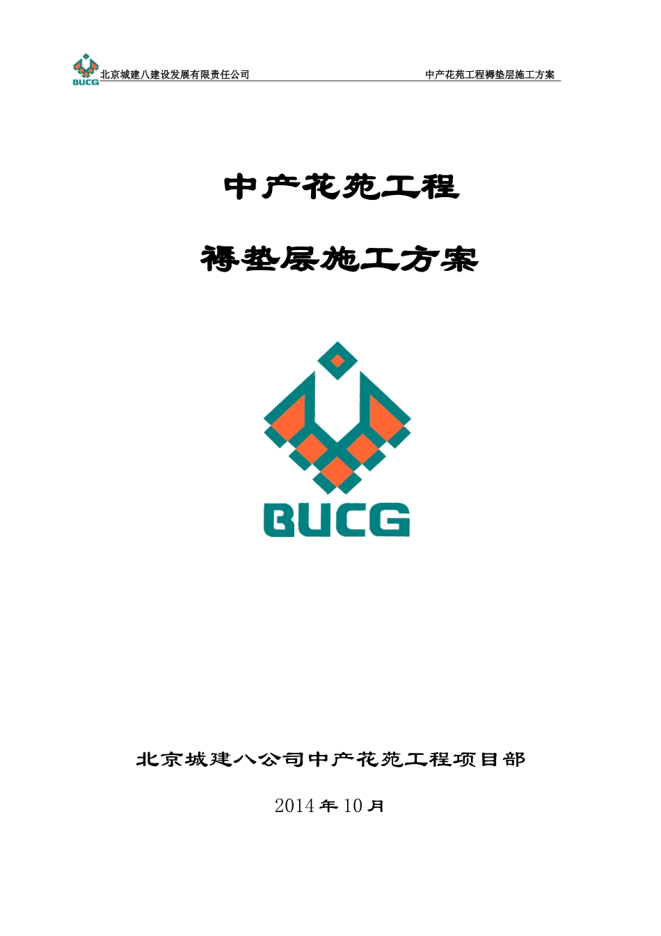 褥垫层施工方案_第1页