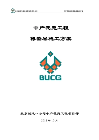褥垫层施工方案