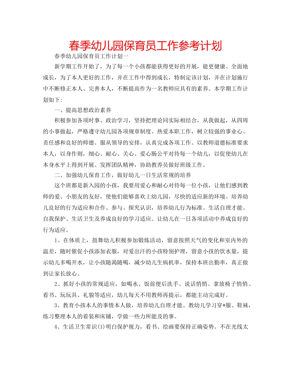 春季幼儿园保育员工作参考计划 _第1页
