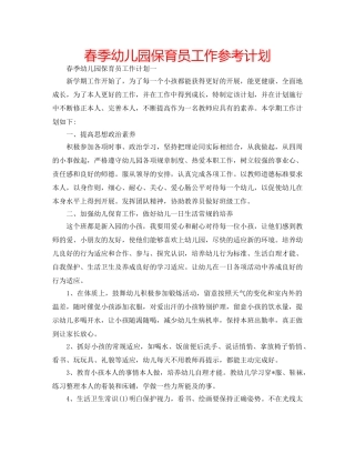 春季幼儿园保育员工作参考计划 