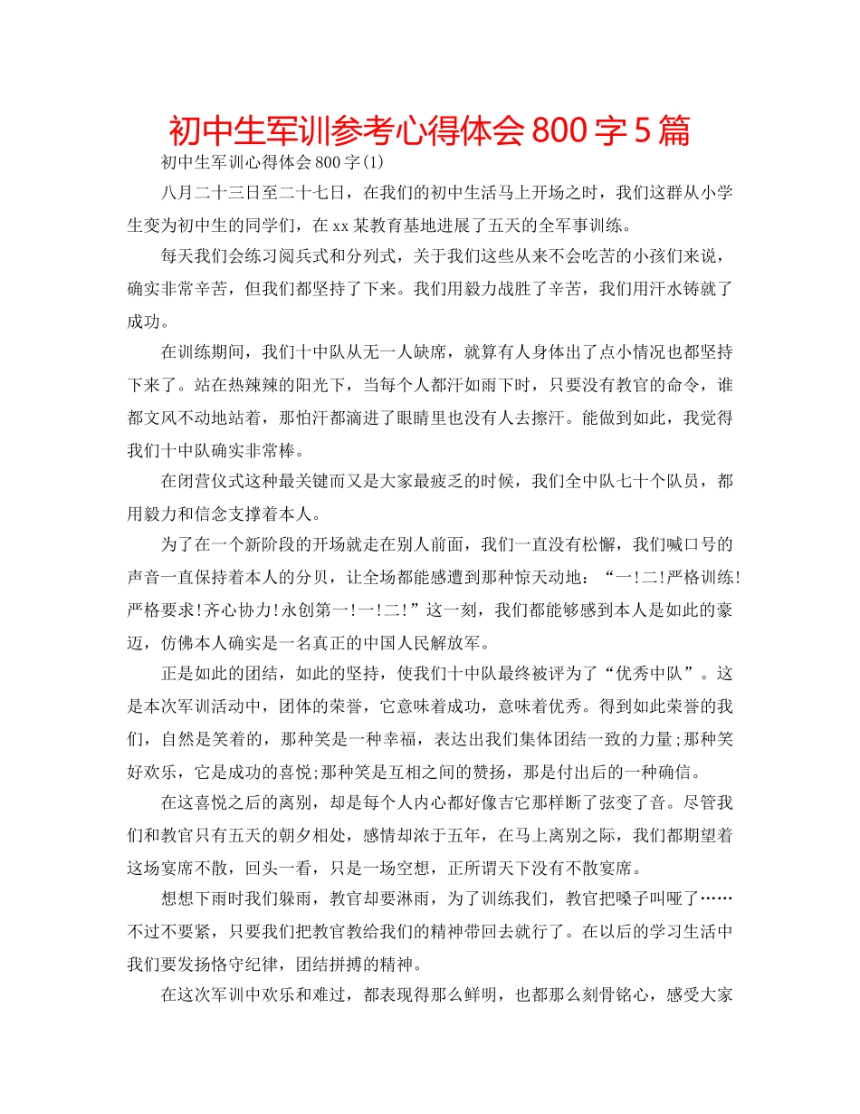 初中生军训参考心得体会800字5篇 _第1页