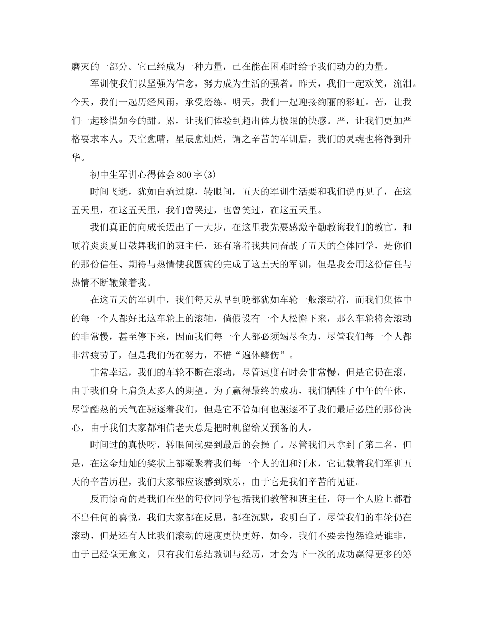 初中生军训参考心得体会800字5篇 _第3页