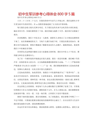 初中生军训参考心得体会800字5篇 