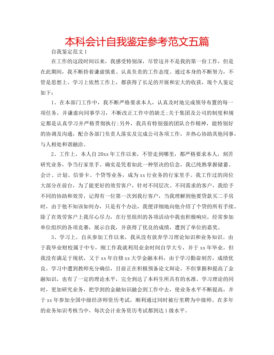 本科会计自我鉴定参考范文五篇 _第1页
