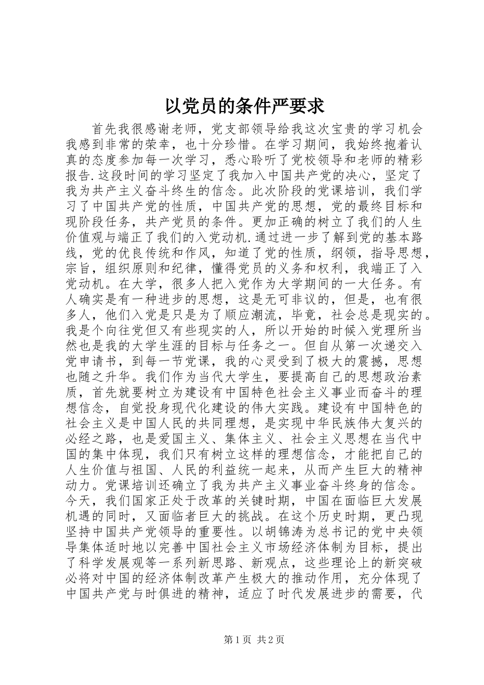 以党员的条件严要求_第1页